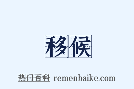 移候是什么意思的图片